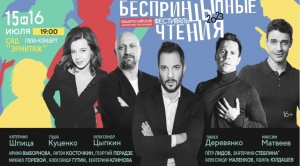 Литературно-театральный фестиваль "БеспринцЫпные чтения"