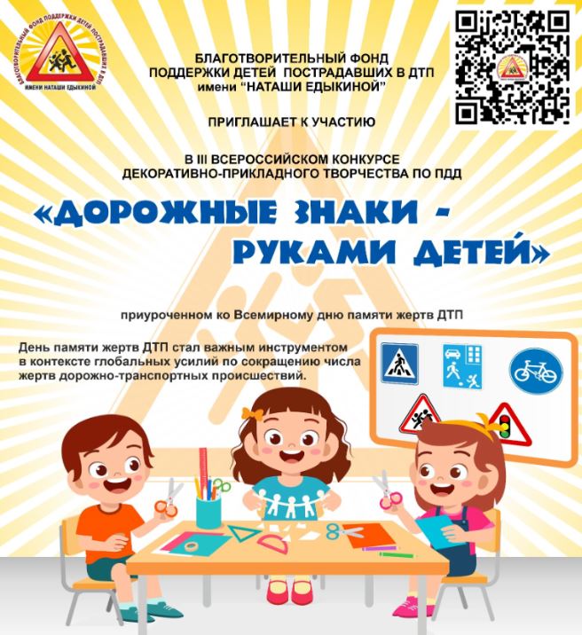 Конкурсы Фонда поддержки детей пострадавших в ДТП имени «Наташи Едыкиной»