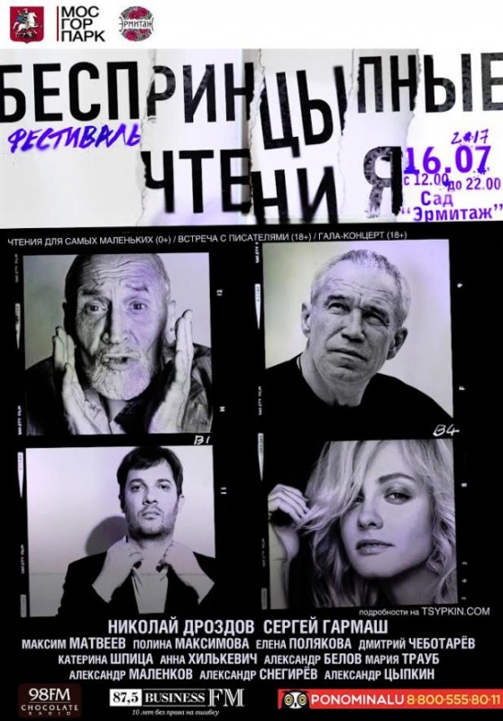 БеспринцЫпные чтения БеспринцЫпные чтения
