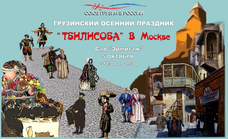 Тбилисоба в Москве