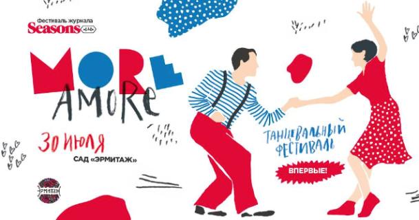 Фестиваль More Amore Фестиваль More Amore
