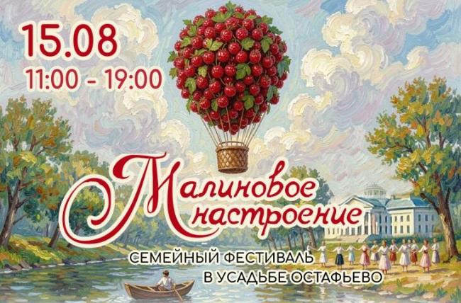 Лучшее настроение – малиновое! Усадьба Остафьево ждёт всех 15 августа