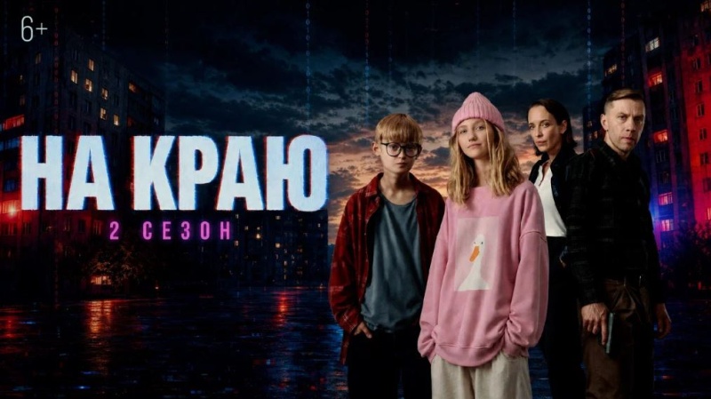 Стартовал второй сезон веб-сериала «На краю» (6+)!