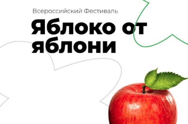 Фестиваль «Яблоко от Яблони» Фестиваль «Яблоко от Яблони»