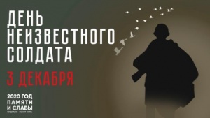 День Неизвестного солдата