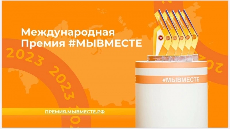 Премия #МЫВМЕСТЕ 