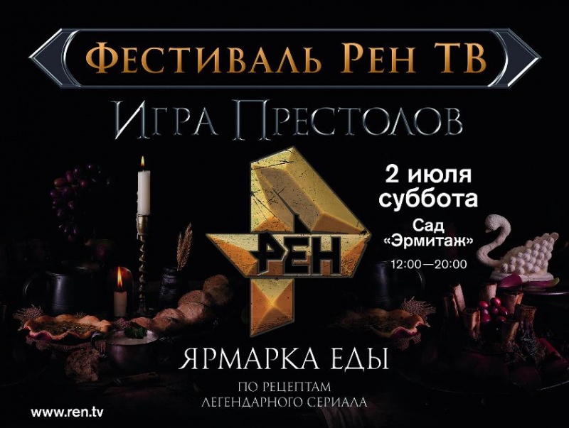 Игра Престолов РЕН ТВ Игра Престолов РЕН ТВ