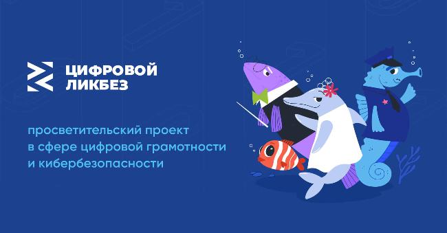 Новый сезон «Цифрового ликбеза», посвящённый теме телефонного мошенничества Новый сезон «Цифрового ликбеза», посвящённый теме телефонного мошенничества