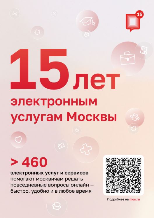 Электронным услугам Москвы - 15 лет!