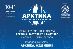 XVI Международный форум Арктика: настоящее и будущее ИМЕНИ А. Н. ЧИЛИНГАРОВА