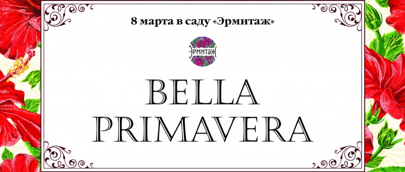 Bella Primavera в саду «Эрмитаж» Bella Primavera в саду «Эрмитаж»