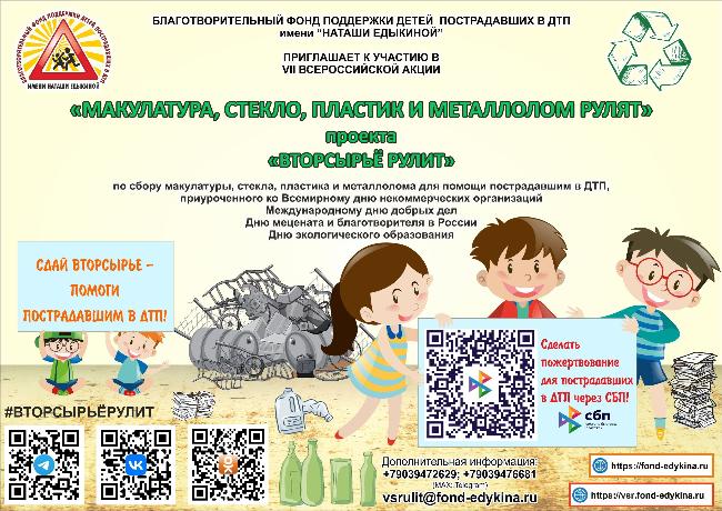 VII Всероссийская акция «Макулатура, стекло, пластик и металлолом рулят» VII Всероссийская акция «Макулатура, стекло, пластик и металлолом рулят»