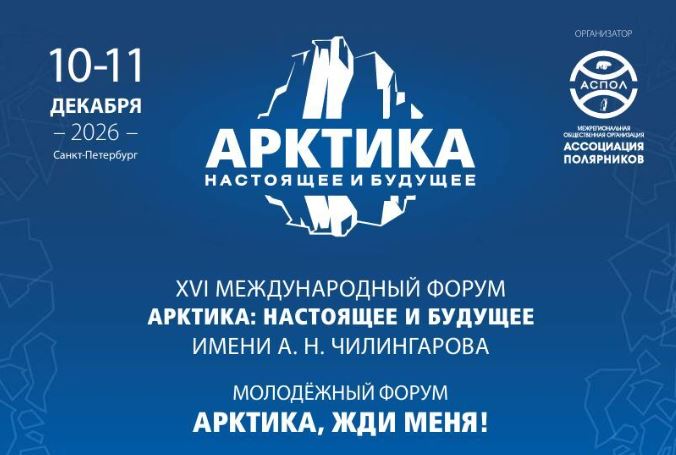 XVI Международный форум Арктика: настоящее и будущее ИМЕНИ А. Н. ЧИЛИНГАРОВА