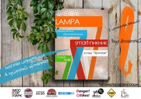 smart-пикник LAMPA