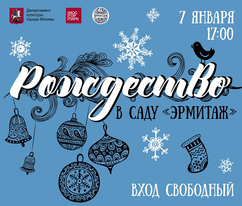 Рождество в саду «Эрмитаж» Рождество в саду «Эрмитаж»