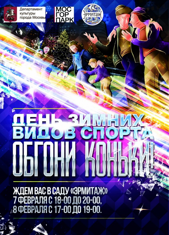 День зимних видов спорта «Обгони коньки!» День зимних видов спорта «Обгони коньки!»