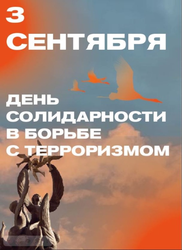 День солидарности в борьбе с тероризмом