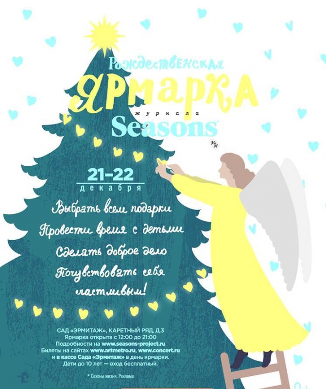 Рождественская Ярмарка журнала Seasons