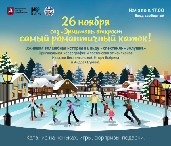 Открытие зимнего сезона в саду «Эрмитаж» Открытие зимнего сезона в саду «Эрмитаж»