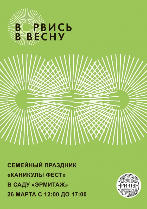 Фестиваль «Ворвись в весну»