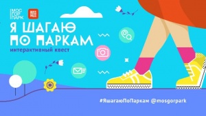 КВЕСТ «Я ШАГАЮ ПО ПАРКАМ»