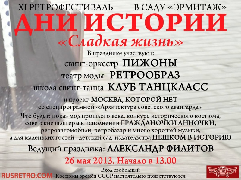 Дни Истории. 11-й ретрофестиваль Дни Истории. 11-й ретрофестиваль