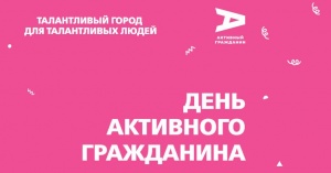 День "Активного гражданина"