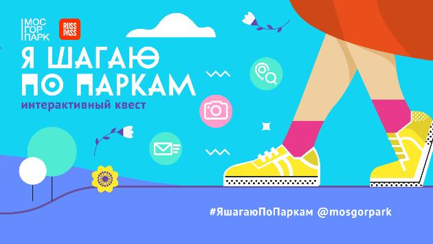 КВЕСТ «Я ШАГАЮ ПО ПАРКАМ» КВЕСТ «Я ШАГАЮ ПО ПАРКАМ»