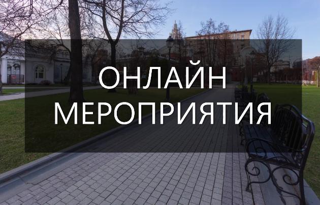 Онлайн мероприятия