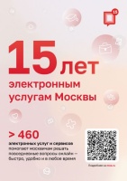 Электронным услугам Москвы - 15 лет!